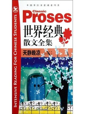 cover image of 世界经典散文全集：天静晚凉( the World Proses Classics: